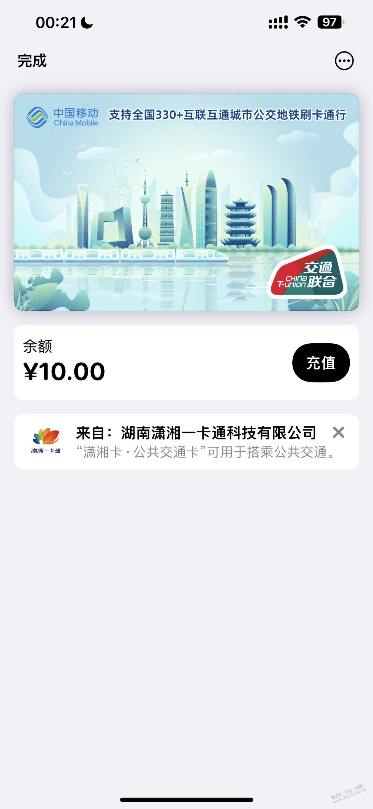 IOS免费开湖南潇湘交通卡。另赠送10元交通费。 - 线报酷