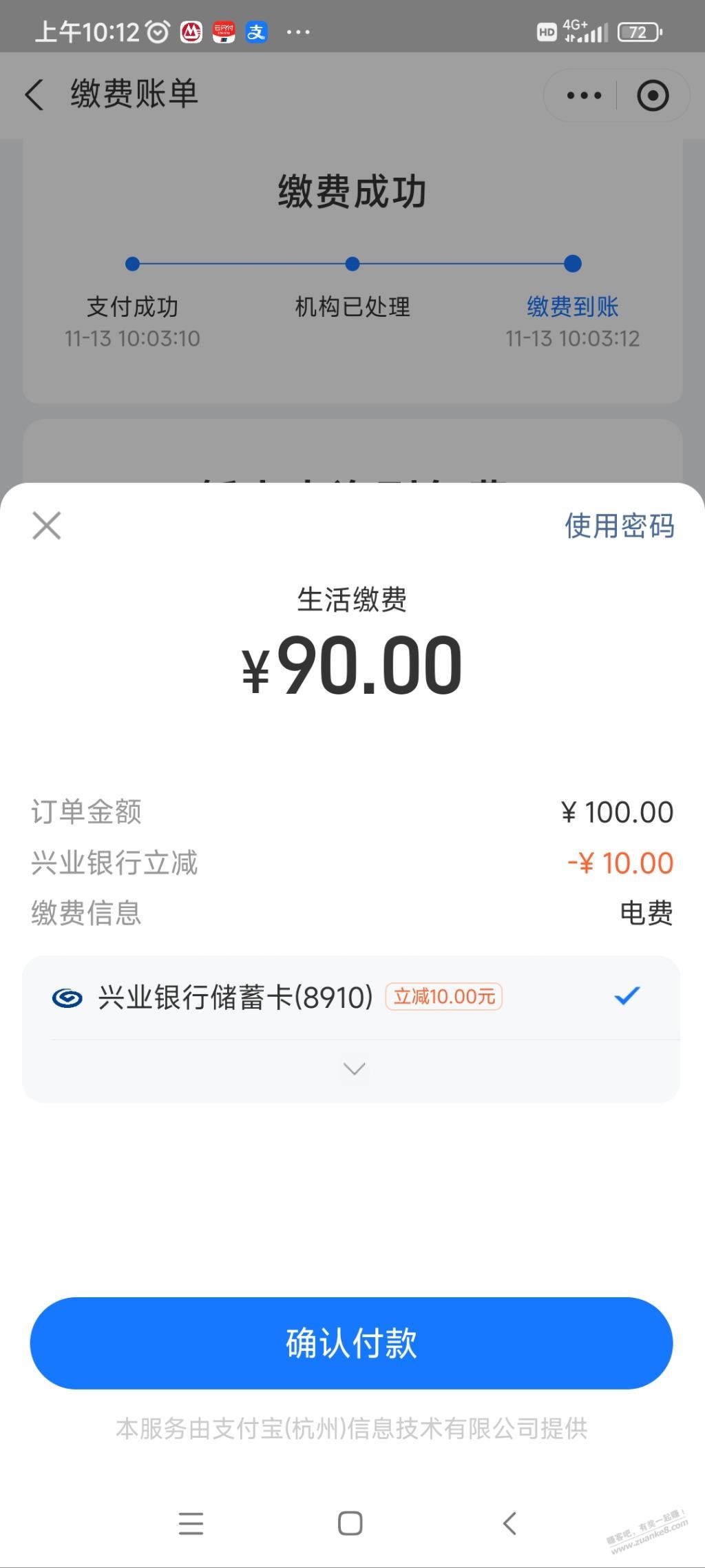 支付宝兴业银行电费100减10 - 线报迷