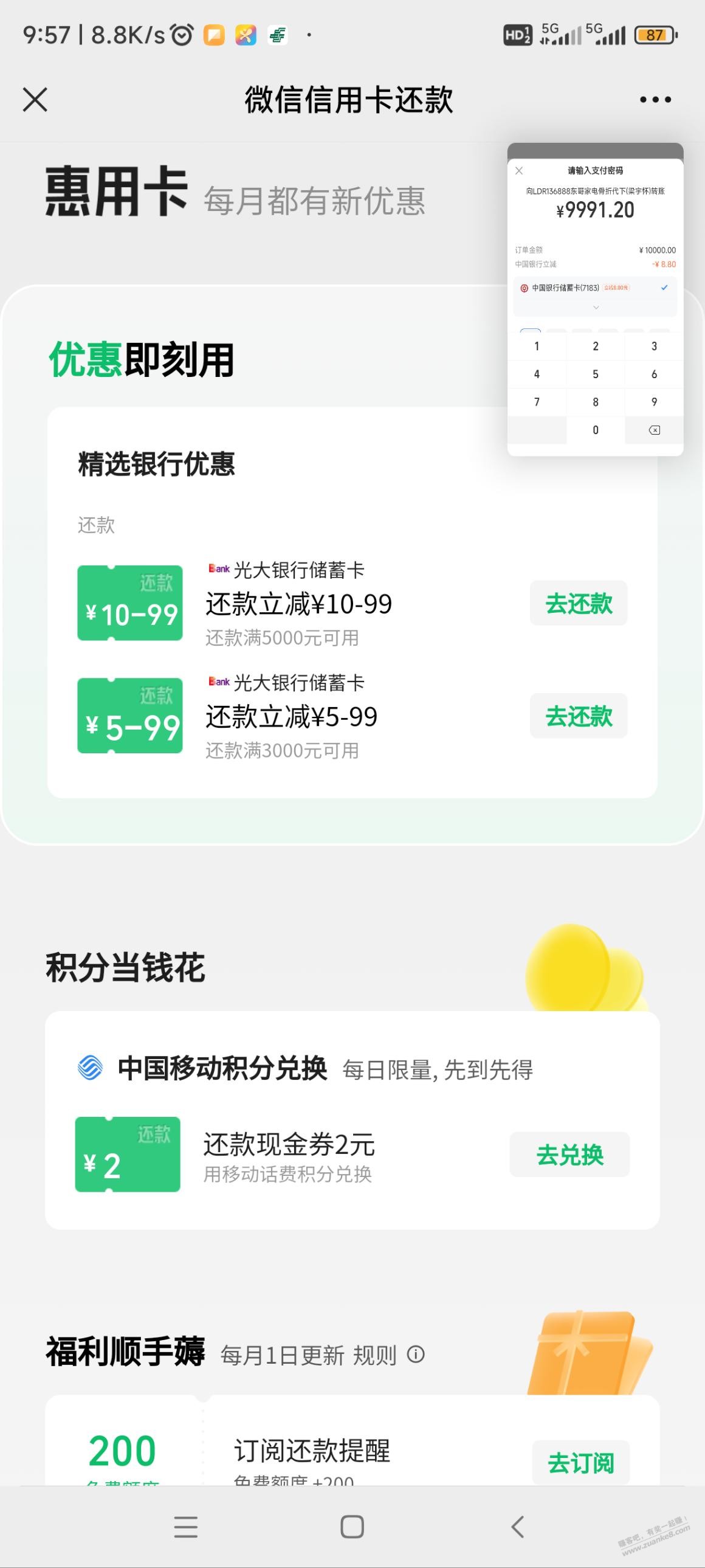 zfb中国转账10000-8.8/微心还款光大5000减了11和3000-5 - 线报迷