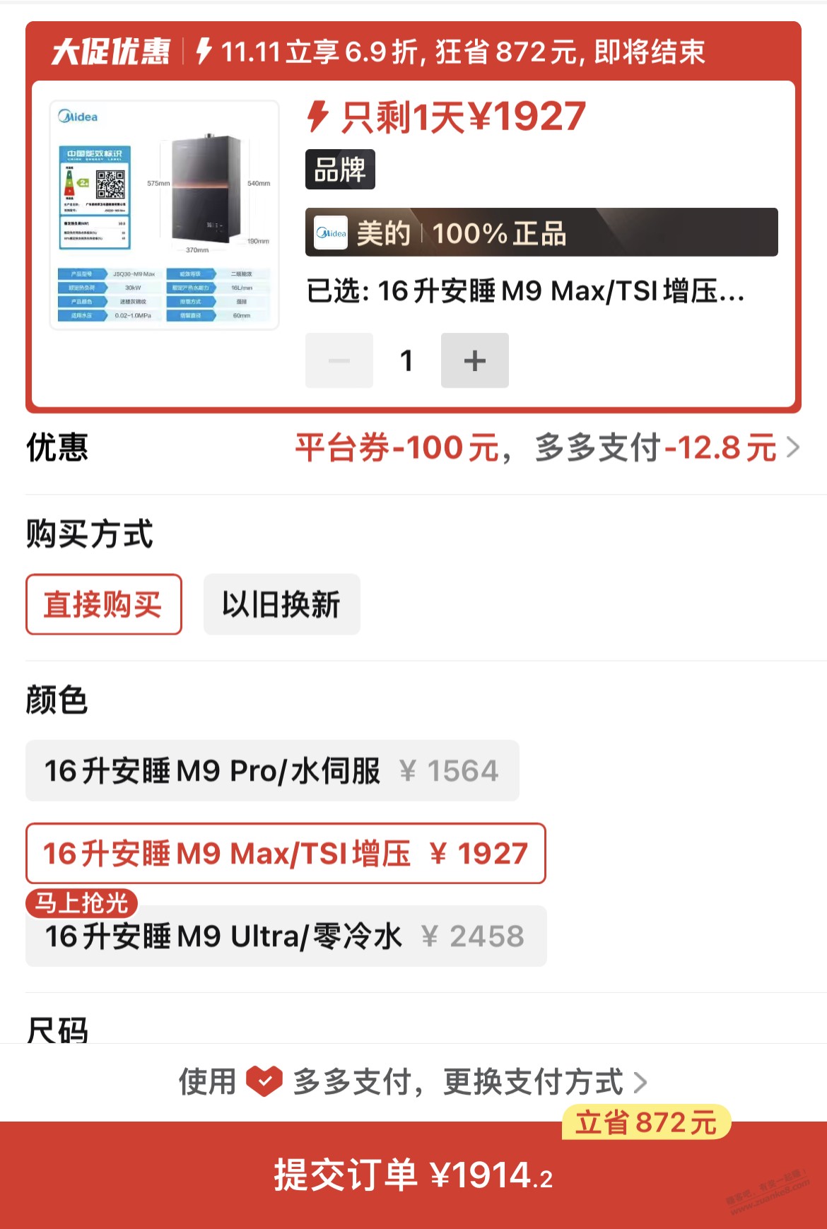 打算拼多多买台美的M9Max热水器 哪有大额卷领啊 有果 - 线报迷