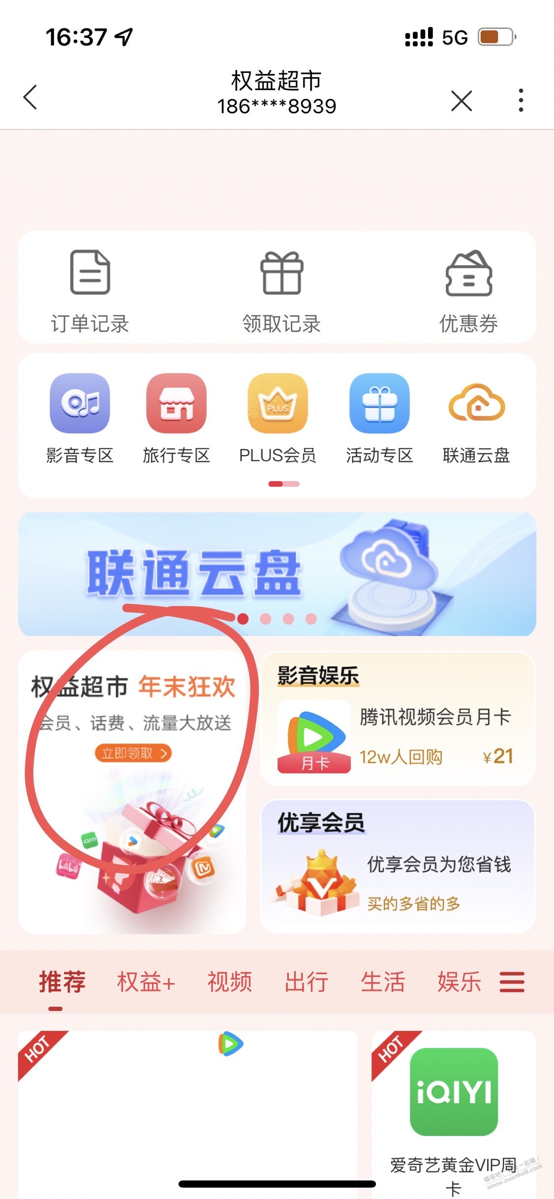 速度 联通app-商城-下拉到最底下-权益超市-左下还有个入口 - 线报酷