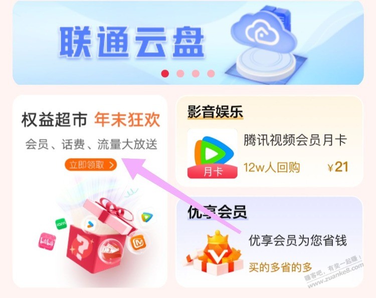 联 通 app 底部~ 商 城~下滑 权Yi超市 如图横幅 【抽】荟员、话fei等 - 线报迷