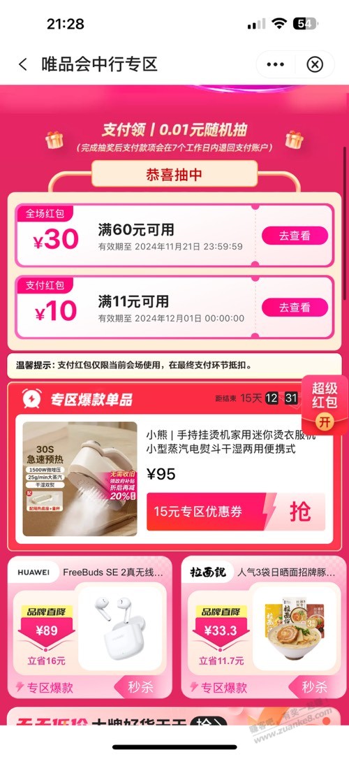 唯品会两张60-30+10支付券 - 线报迷