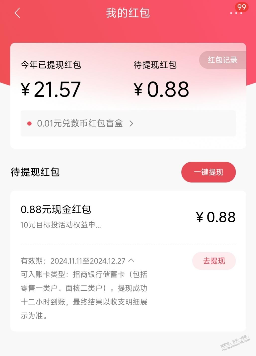 招行刚中0.88元现金红包 - 线报酷