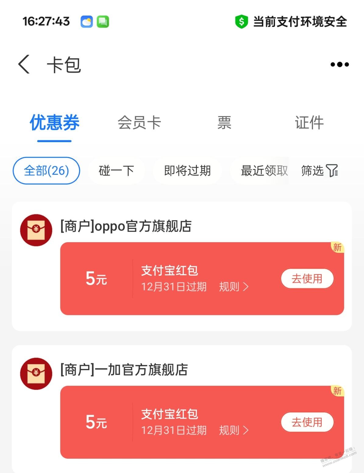 10块zfb红包 桃宝一加和OPPO旗舰店会员中心 需要以前买过手机才行 -   </p>
                            <div style=