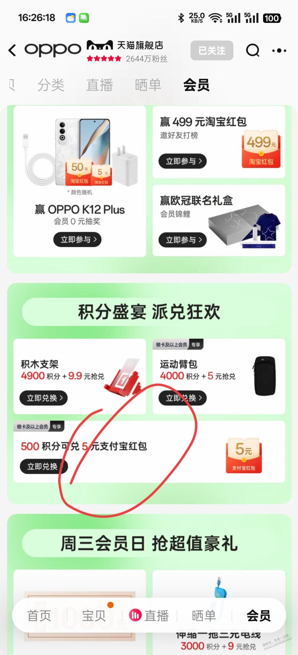 10块zfb红包 桃宝一加和OPPO旗舰店会员中心 需要以前买过手机才行 - 线报迷