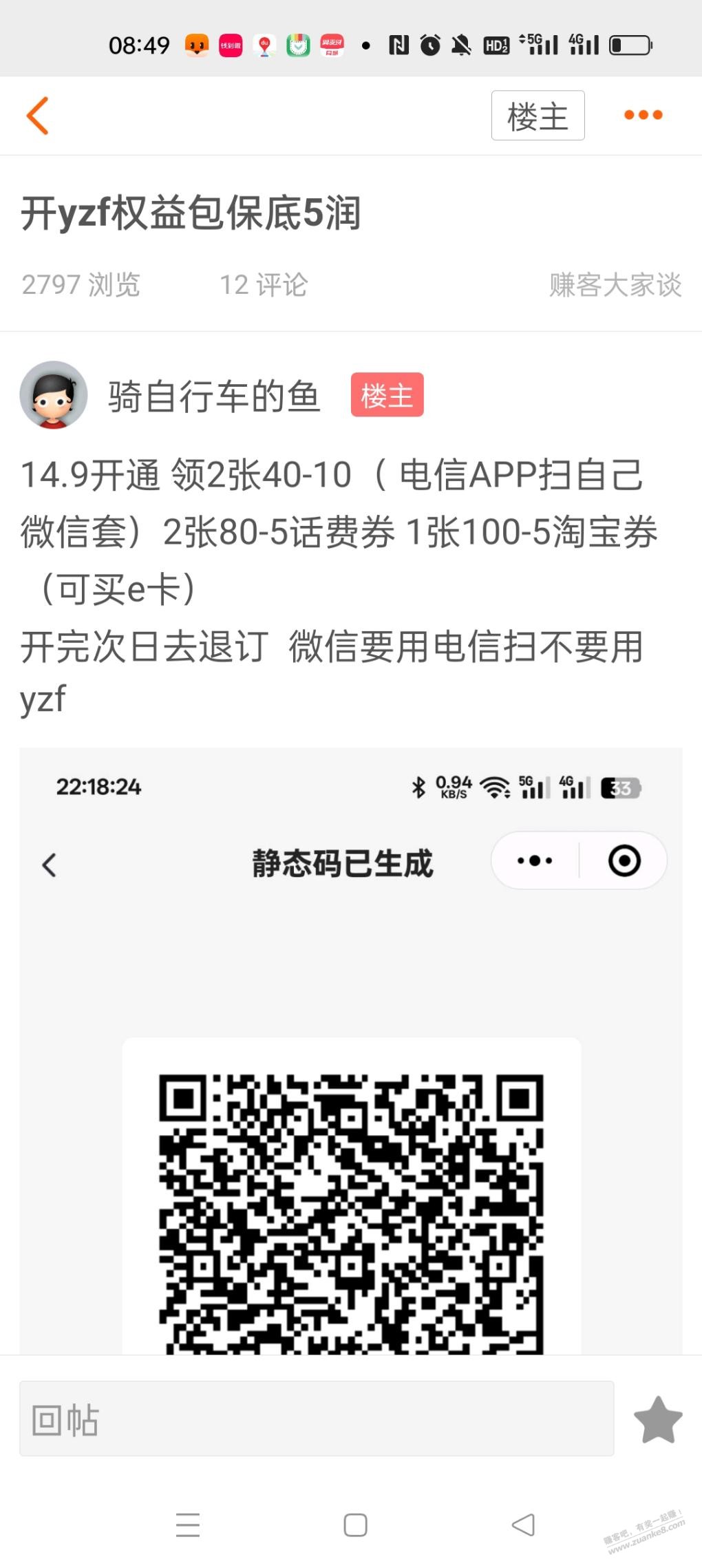 这个电信40-10是不是要电信APP对着微信二维码扫一扫才可以 - 线报迷