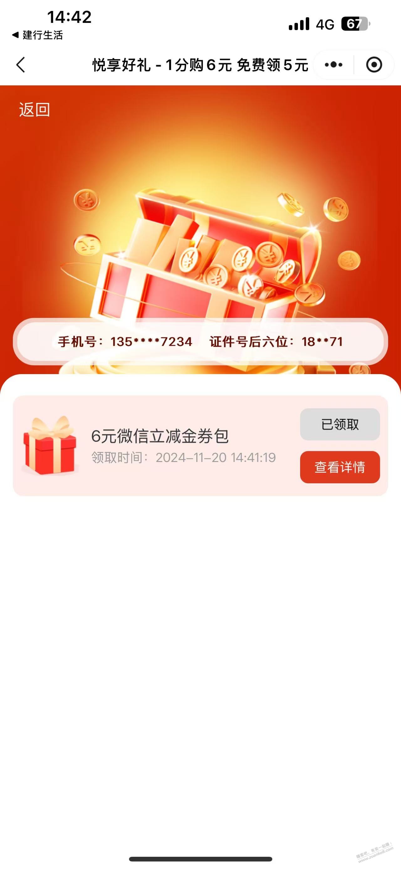 建行生活0.01元购6元立减金 - 线报迷