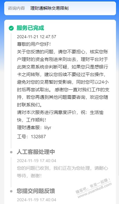理财通真恶心 今天找客服了 还要我24小时后再试 - 线报迷