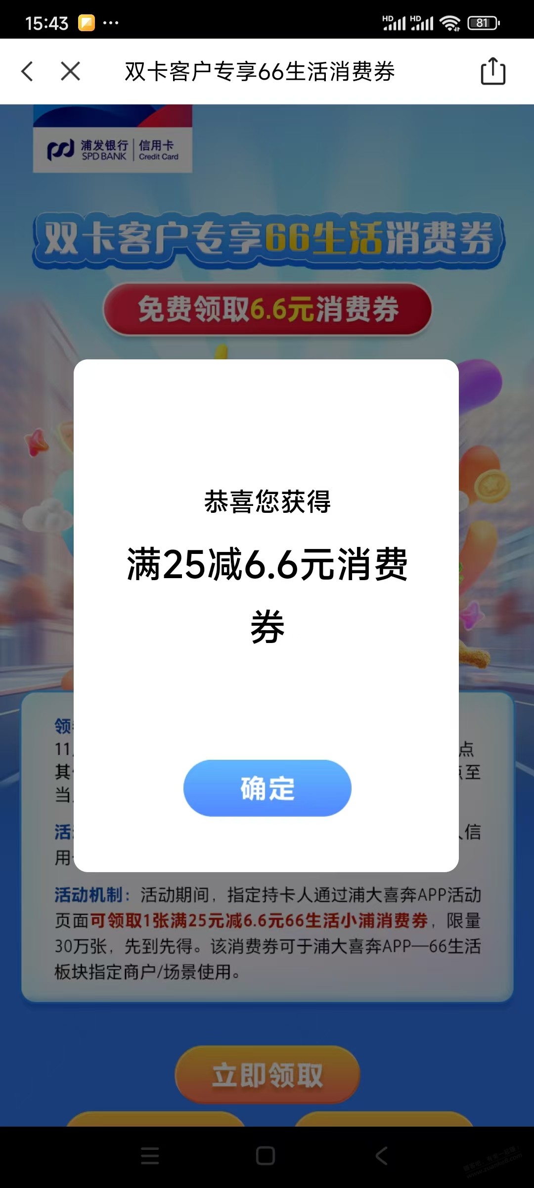 浦发双卡领取了25-6.6，看来是新的，很多人没领取 - 线报酷