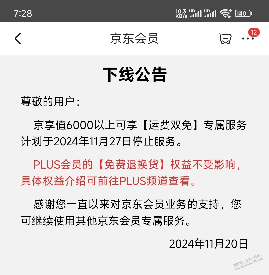 京东非plus会员京享低于6000的退换货本月27日要收费了