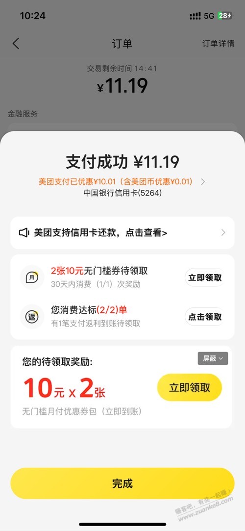 真卷！！！！美团_10 5秒就没了 - 线报酷