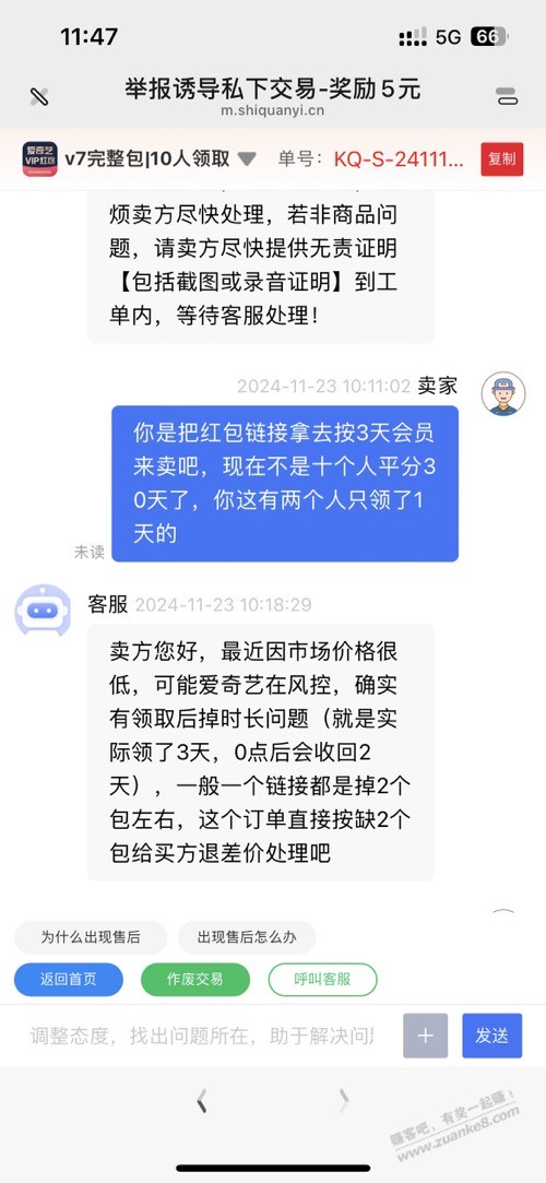 爱奇艺红包有掉会员的说法？这也能纠纷，服气 - 线报酷