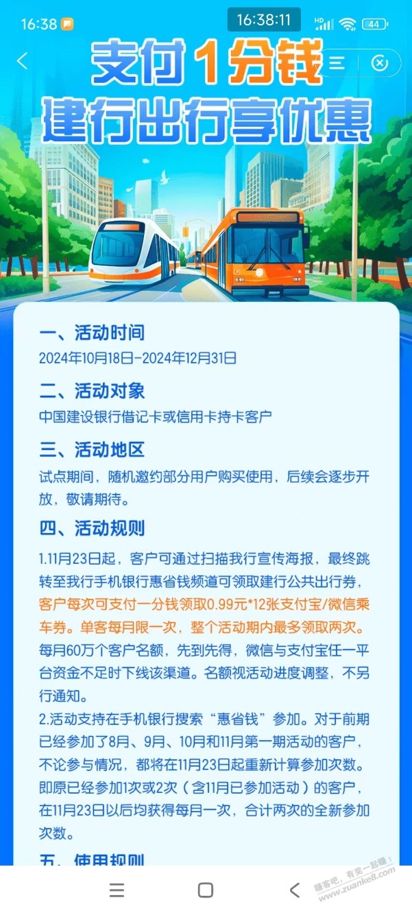 【建设银行】1分钱12张0.99元公共出行券（微信/支付宝），11.23日刷新次数 - 线报酷