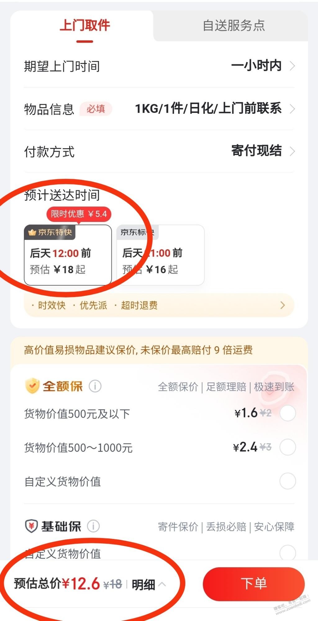 第一次用京东2折快递寄快递，怎么上面的价格和底下价格不一致，以哪个为准？ - 线报酷