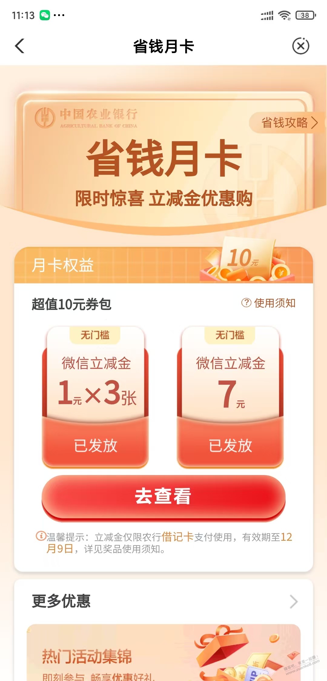 【农行APP】农行月卡可以买了，生活板块， 热门活动 顶部 - 线报酷