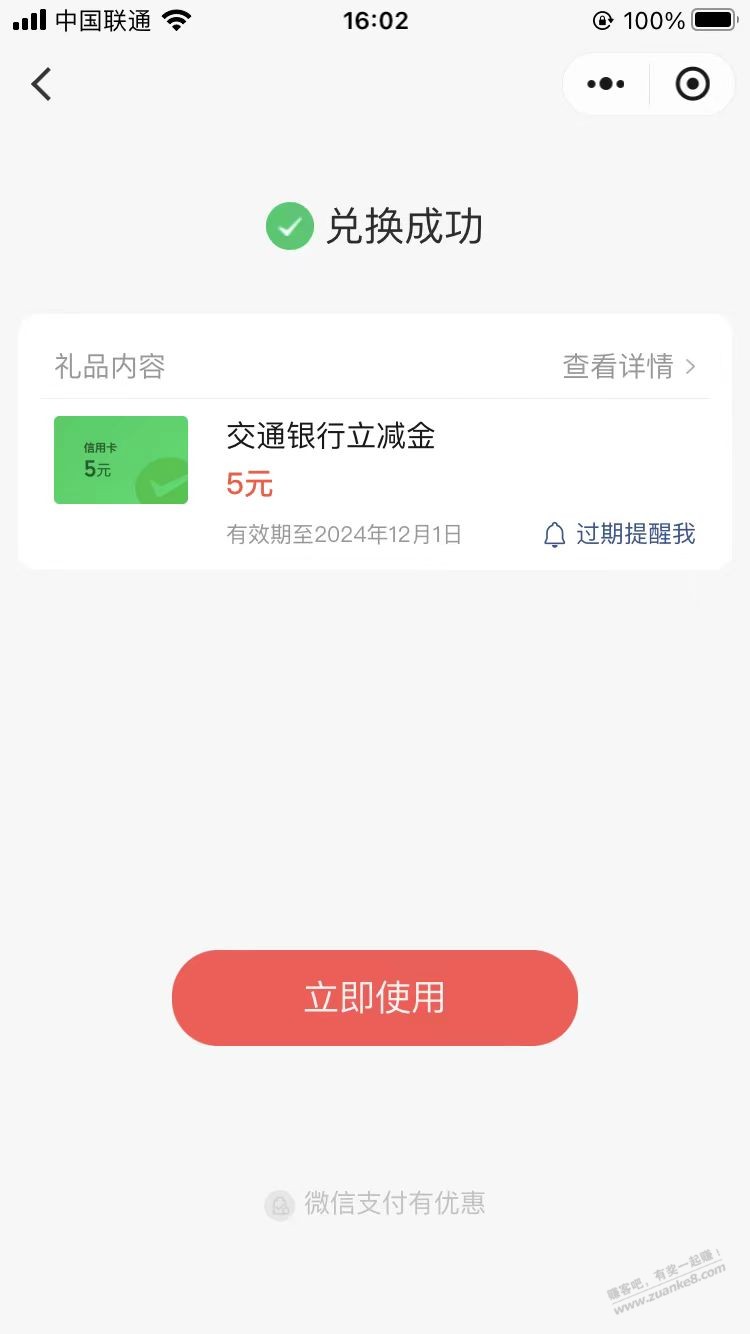 交通xing/用卡5元微信立减金，速度5v一起 - 线报酷