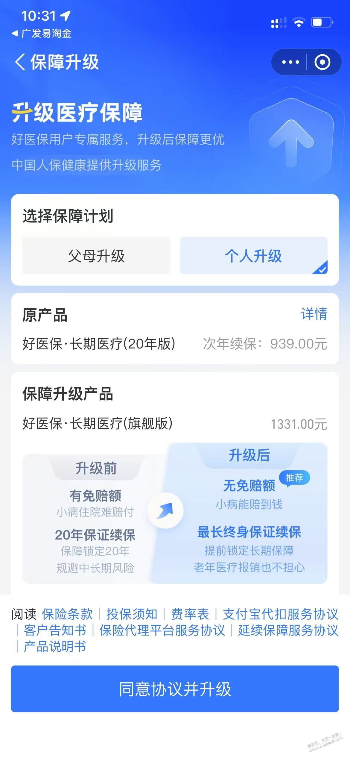 好医保20年退了个升级 划算吗 - 线报迷