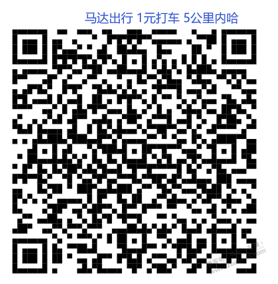 打车卷 1元打车 限5公里内！！ 新的打车平台！马达出行 - 线报迷