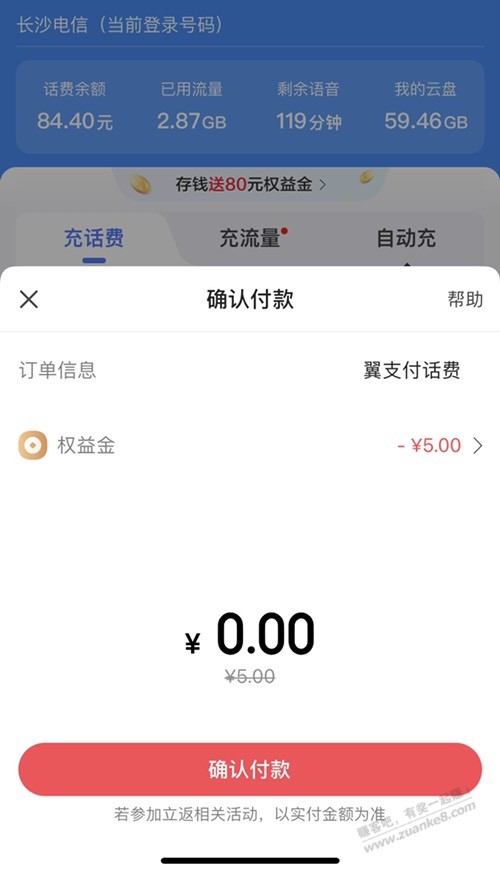 速度！湖南电信翼支付自动领取5元话费！ - 线报迷