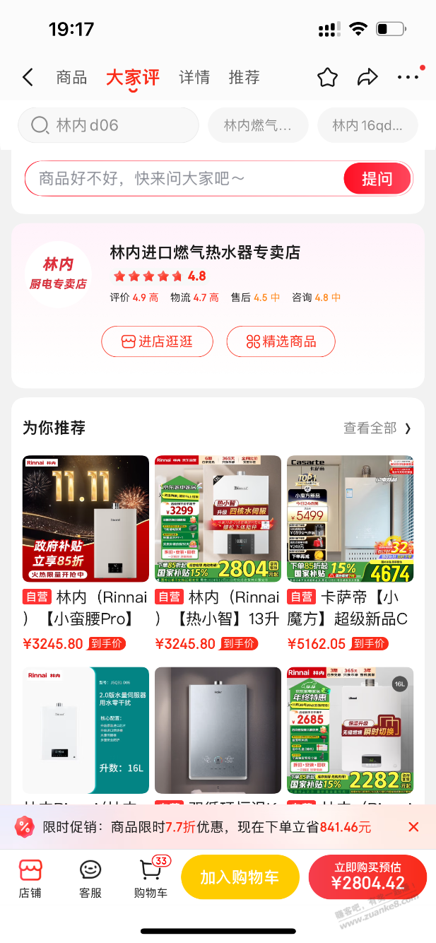 吧友们看下京东林内进口燃气热水器专卖店这个店铺可靠吗 - 线报迷