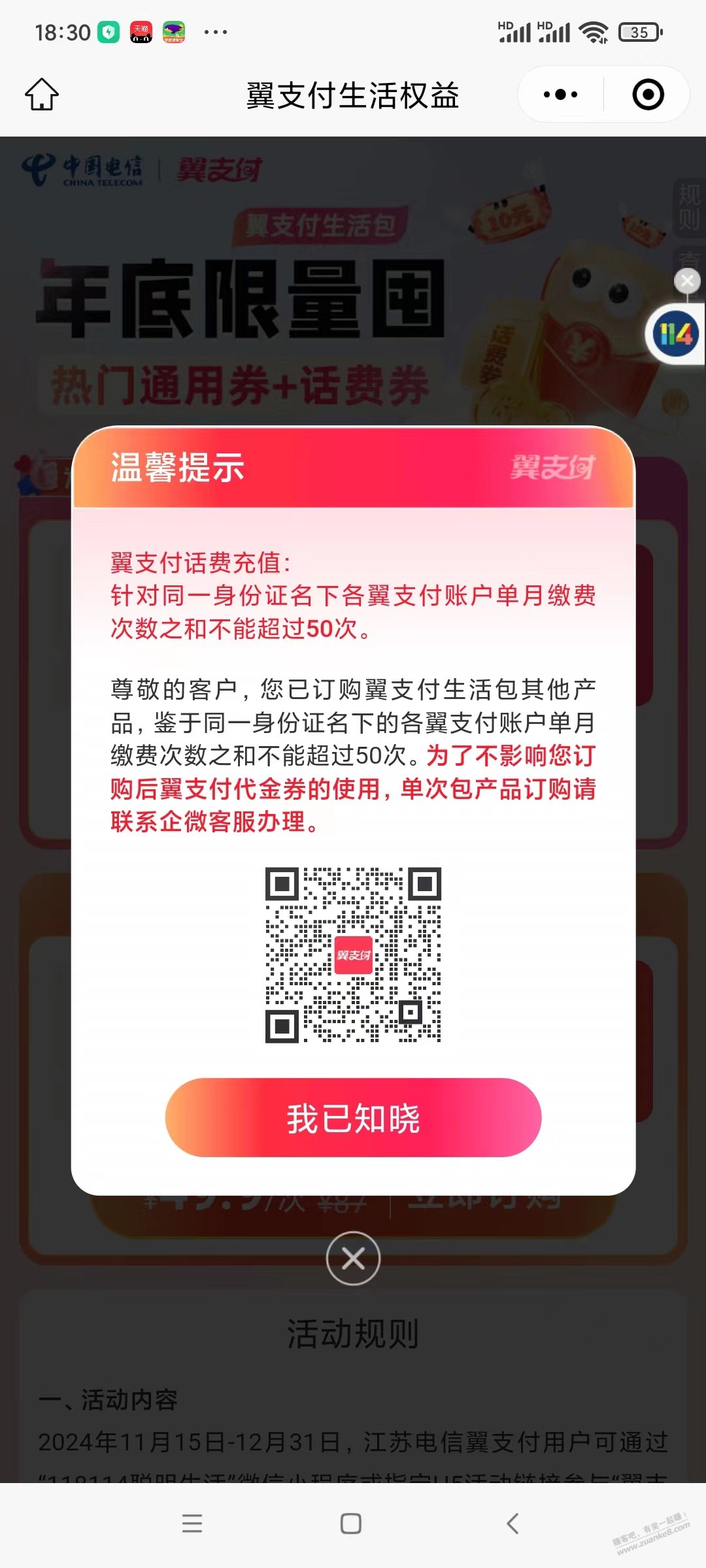 昨天江苏翼支付活动，提示缴费超过50次，买不了 - 线报酷