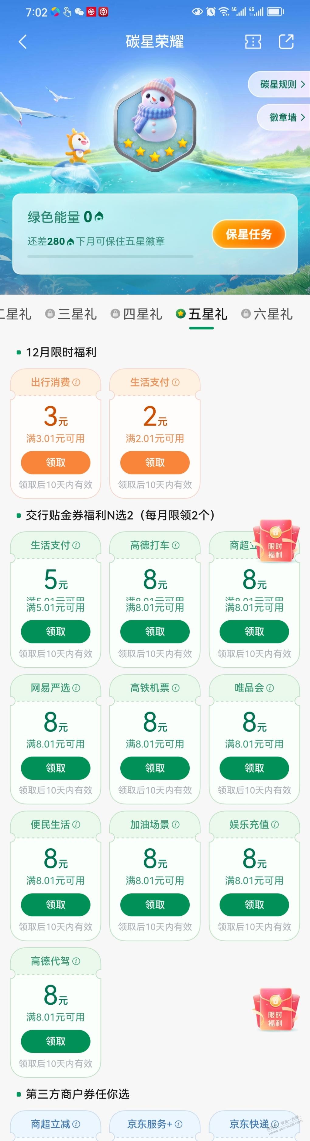 交行 碳星荣耀 领券 - 线报迷