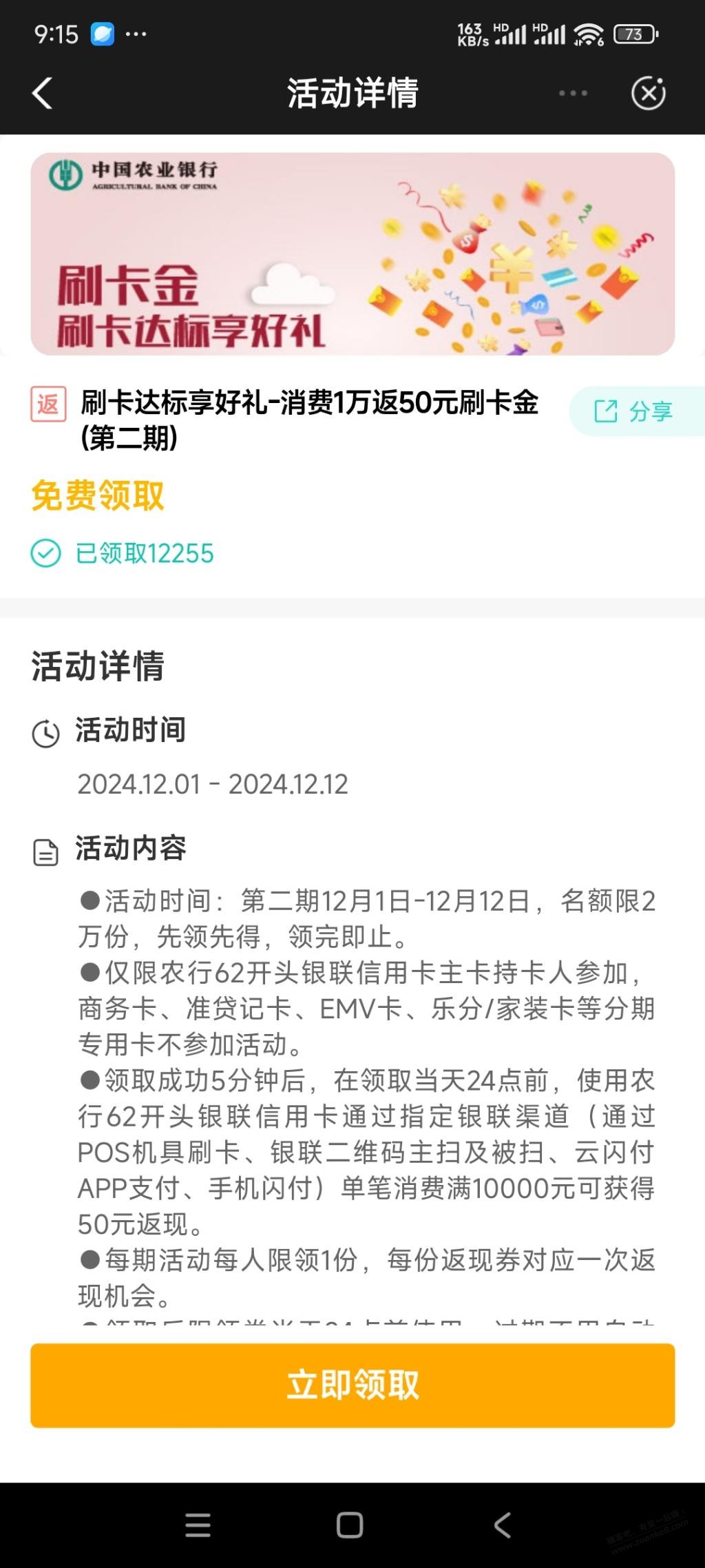 农行第二期刷10000返50可以领了 - 线报酷