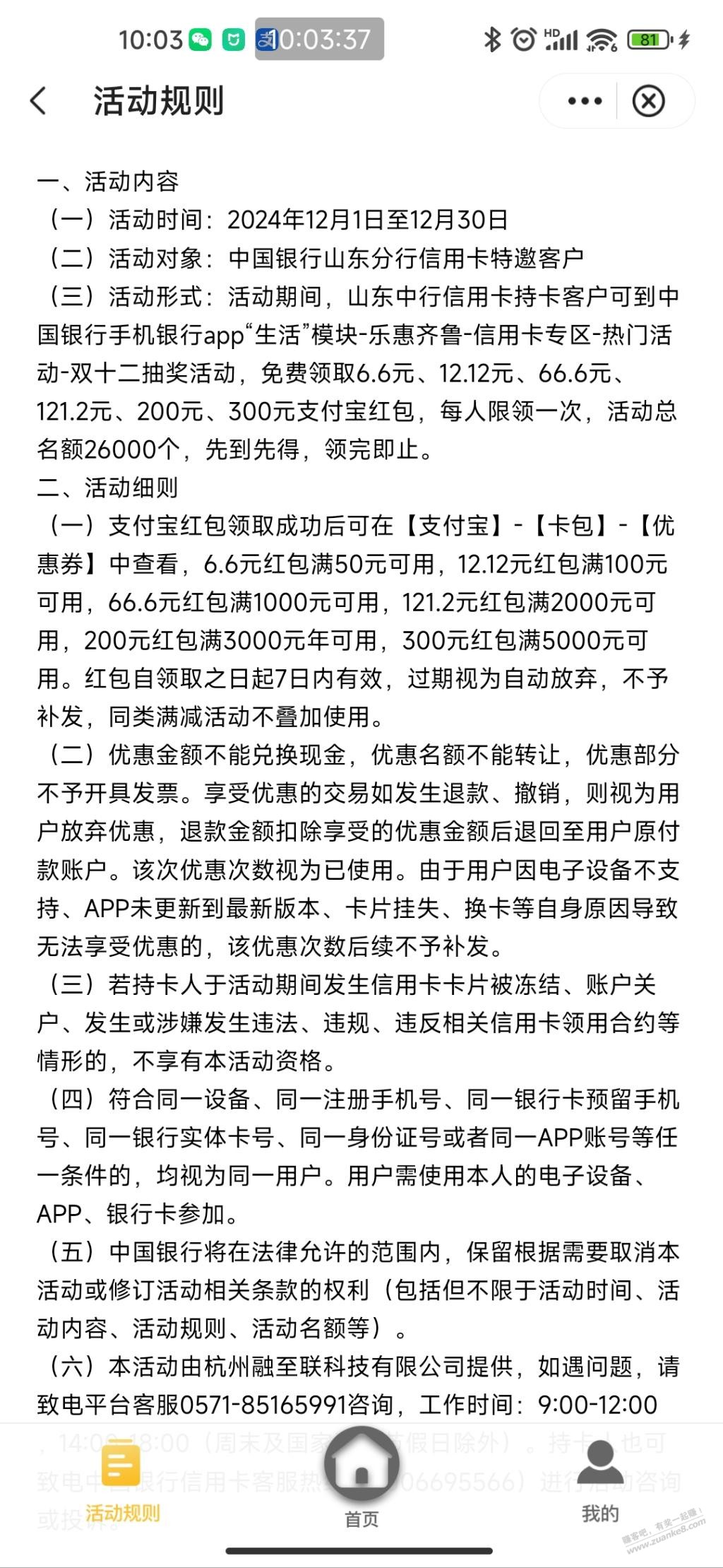 山东中行xyk新活动，保底6.6红包 - 线报酷