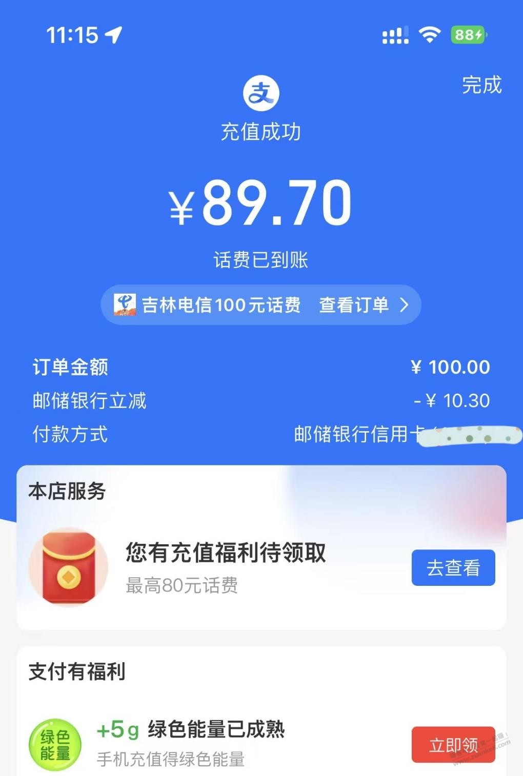 支付宝话费充值，邮储xing/用卡立减10+