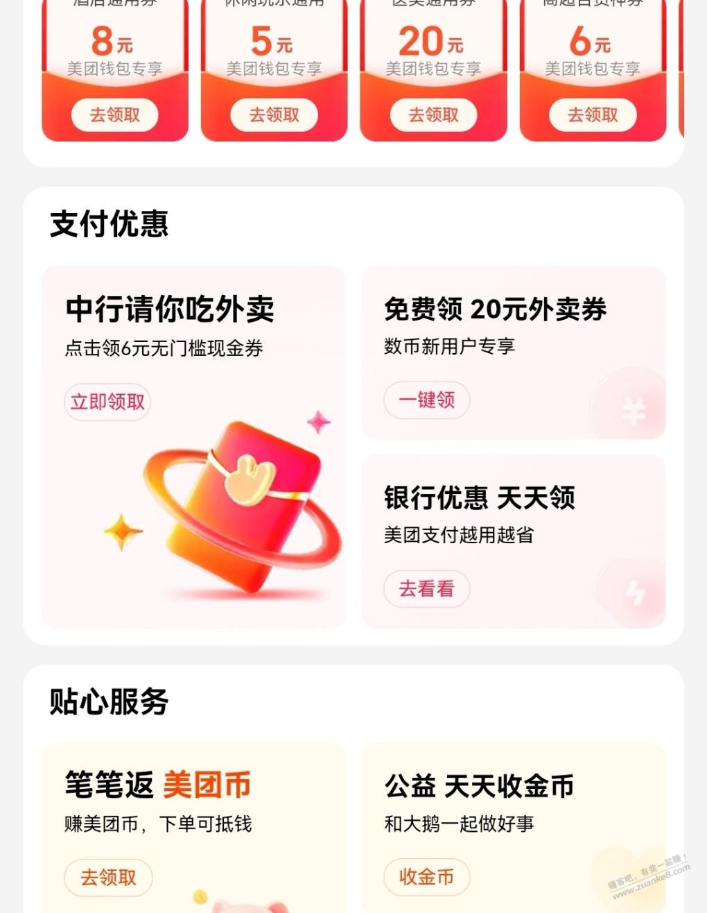 美团外卖，中行支付券6+3 - 线报酷