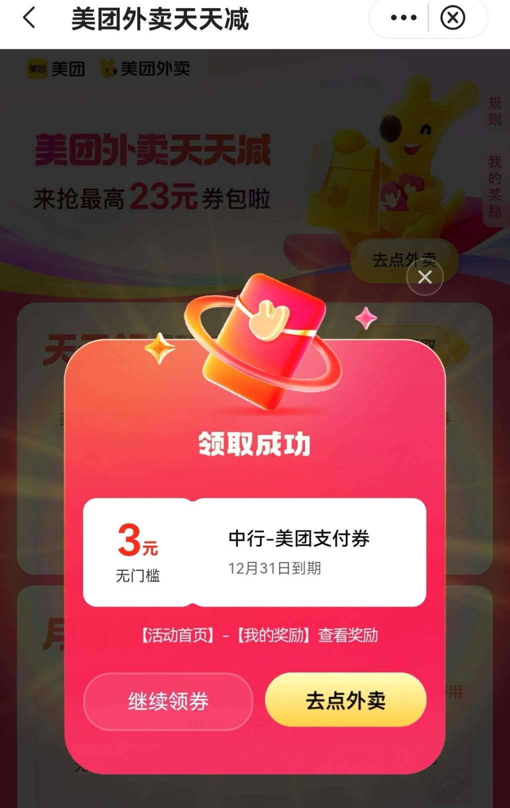 美团外卖，中行支付券6+3 - 线报酷