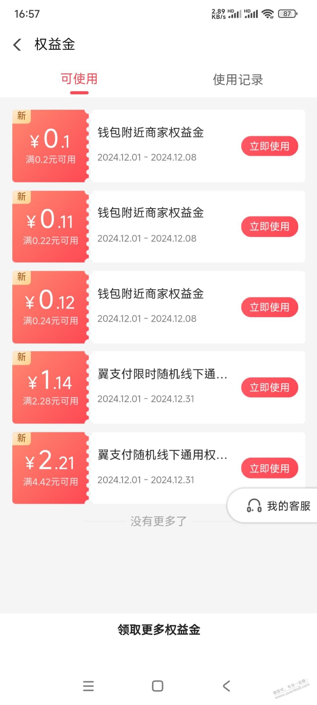 翼支付立减金 - 线报酷