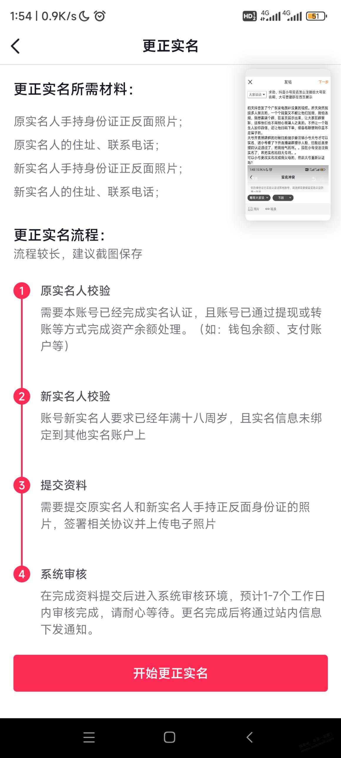 求助，抖音小号实名怎么注销给大号实名啊，大号要建群在首页展示 - 线报酷