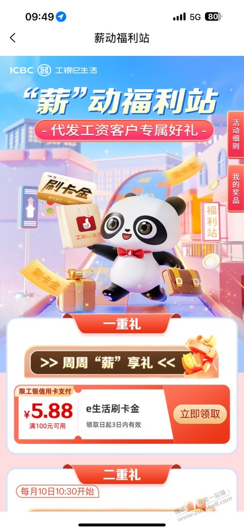 新的一周，工银e生活 - 线报迷