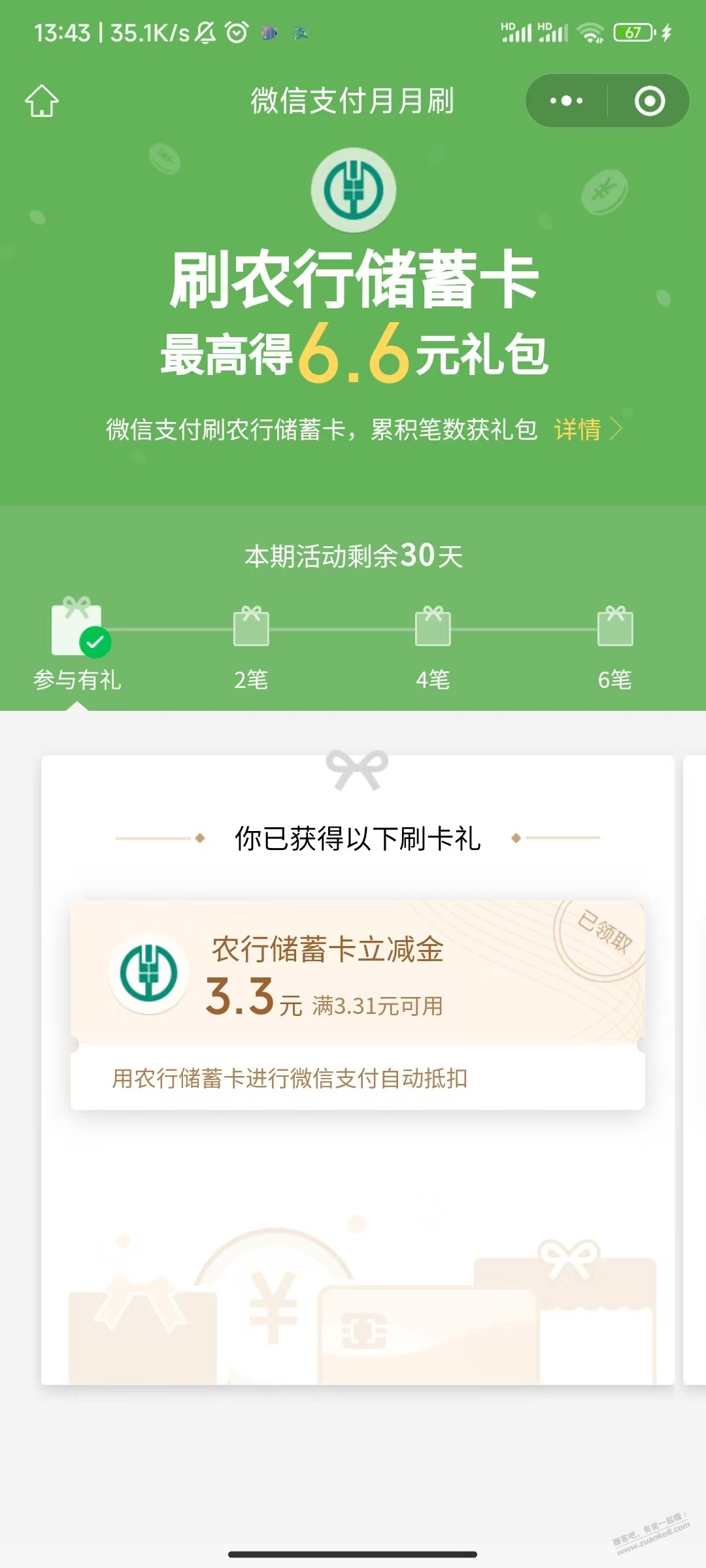 厦门农行月月刷 - 线报酷