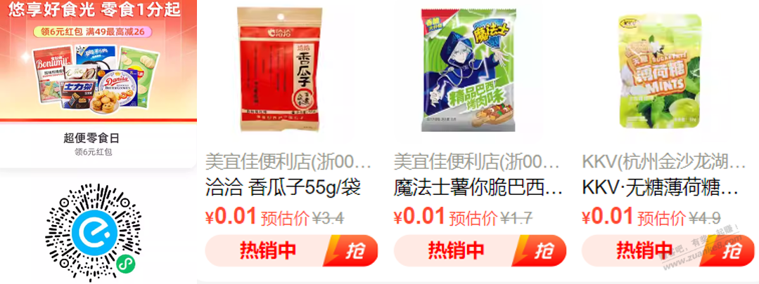 饿了么个别零食0.01 - 线报迷