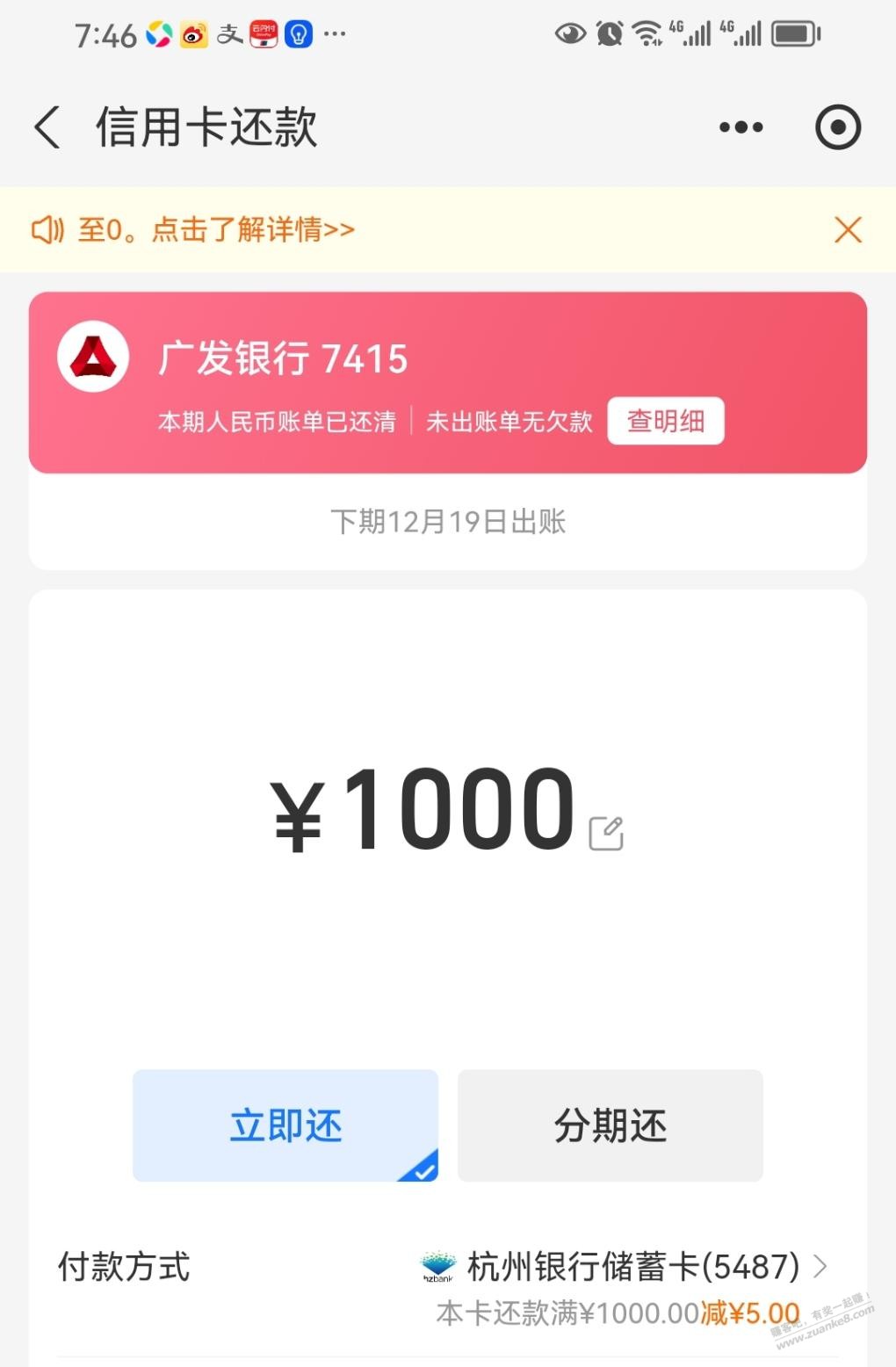 杭州银行还款1000-5两次 - 线报酷