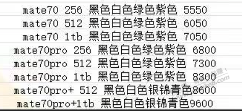 mate70报价 - 线报酷