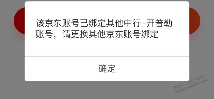 中行京东绑定提示这个怎么处理？开普勒？ - 线报酷