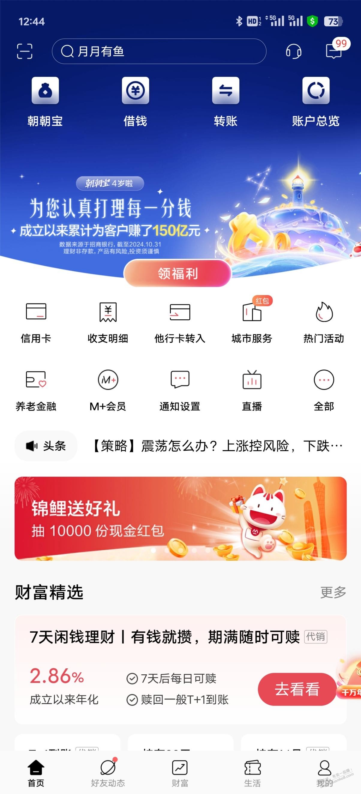 招行APP领朝朝宝4周年福利体验金 - 线报酷