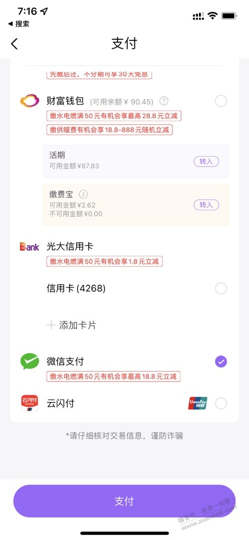 云缴费微信有水，减了28 - 线报酷