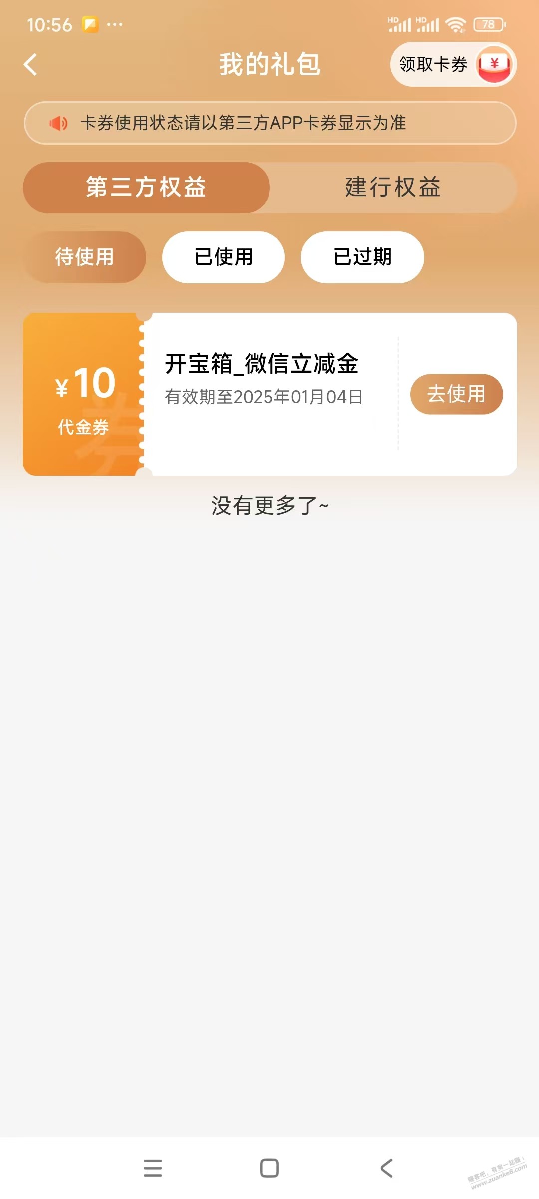 建行开宝箱，2次600积分，1次10立减金 - 线报酷