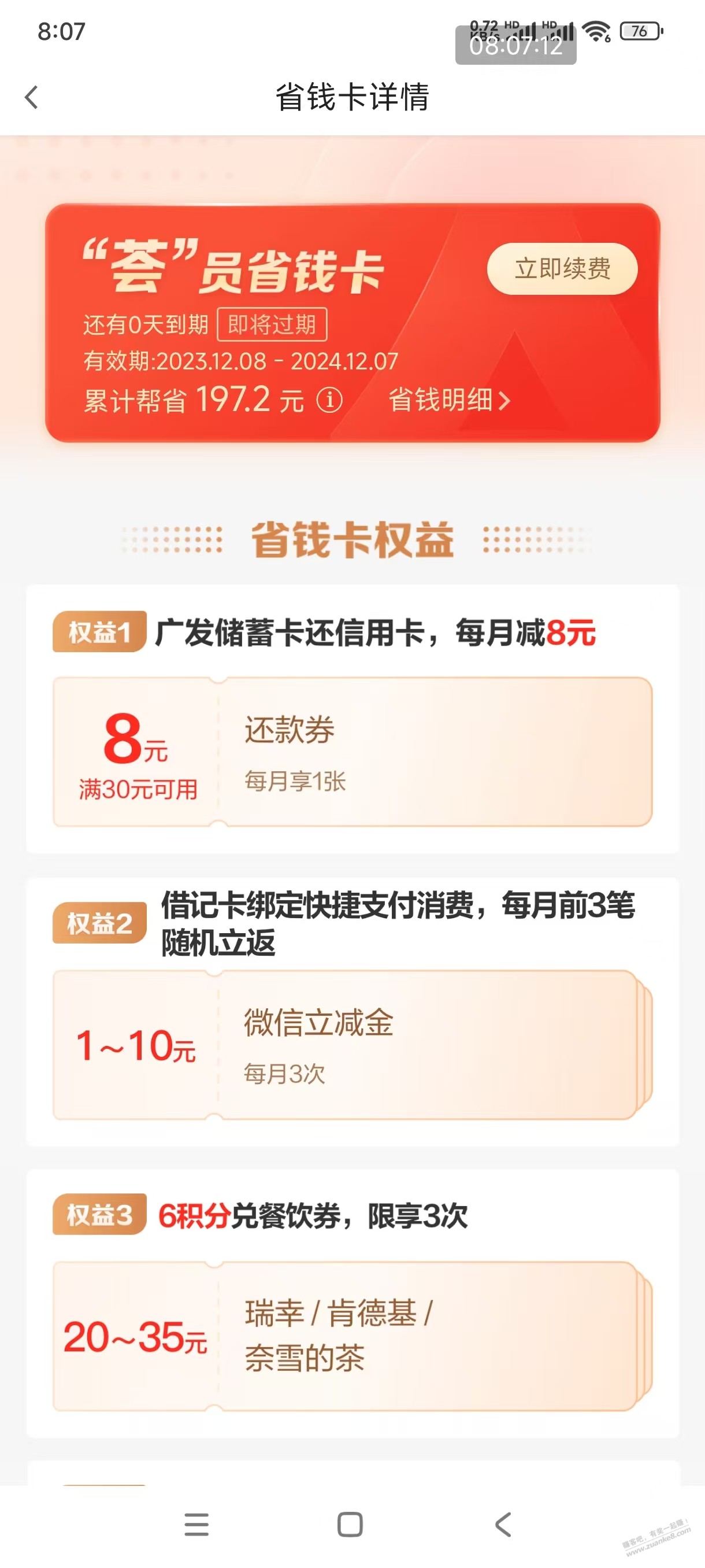 广发会员该续费了，吧友们 - 线报迷