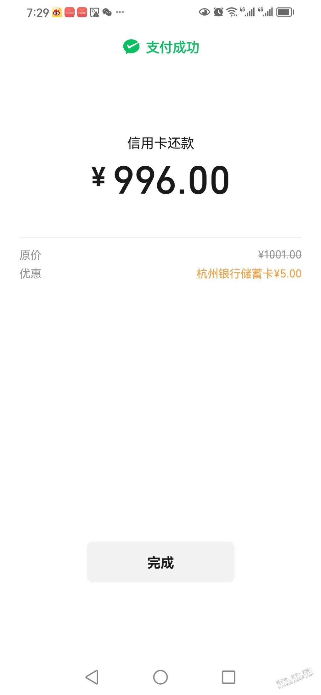 杭州银行还款1000-5 - 线报酷