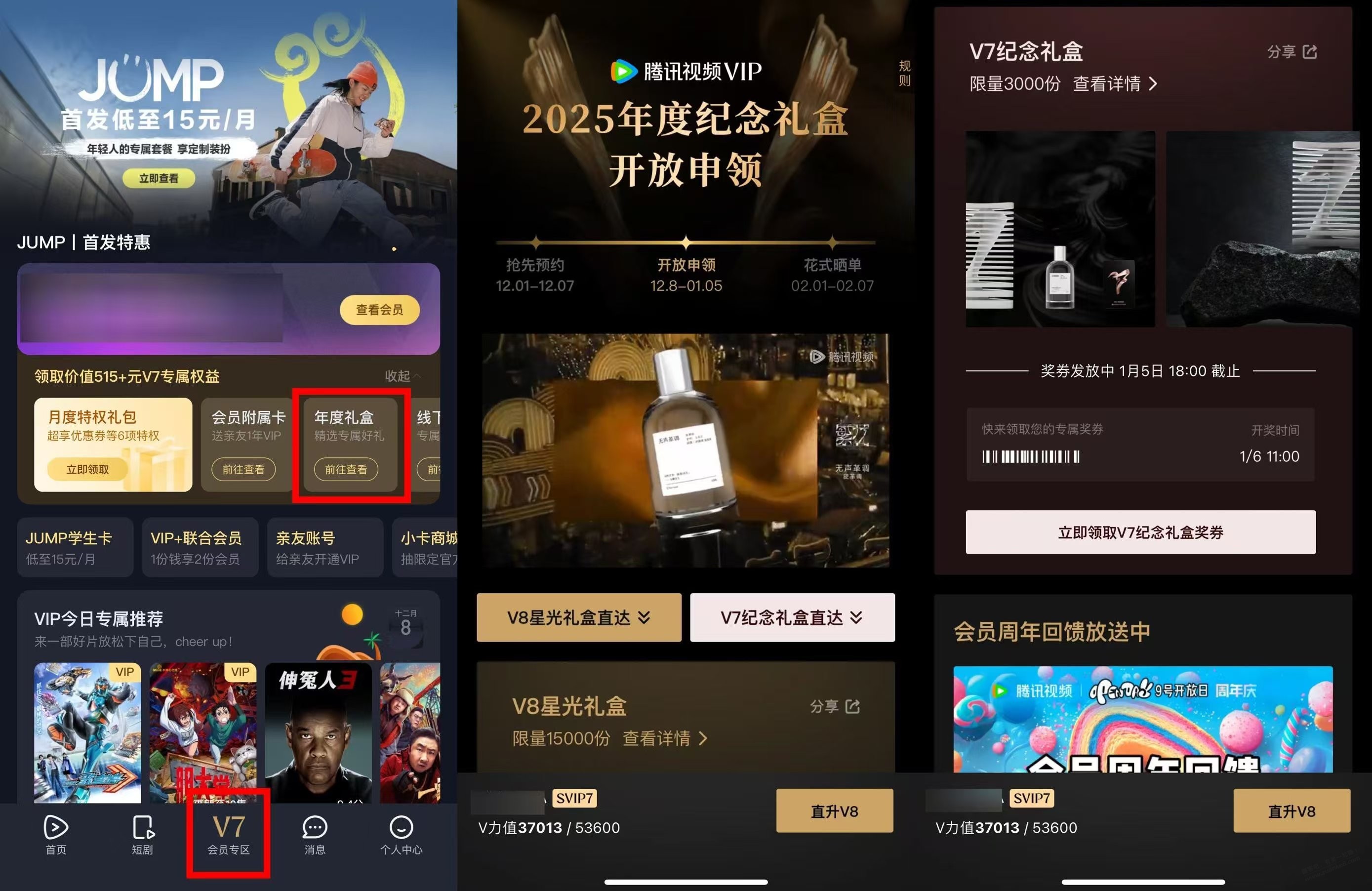 腾讯视频V7和V8会员申领礼盒 底部“会员”-年度礼盒- 在1月6日11点开哈 - 线报酷