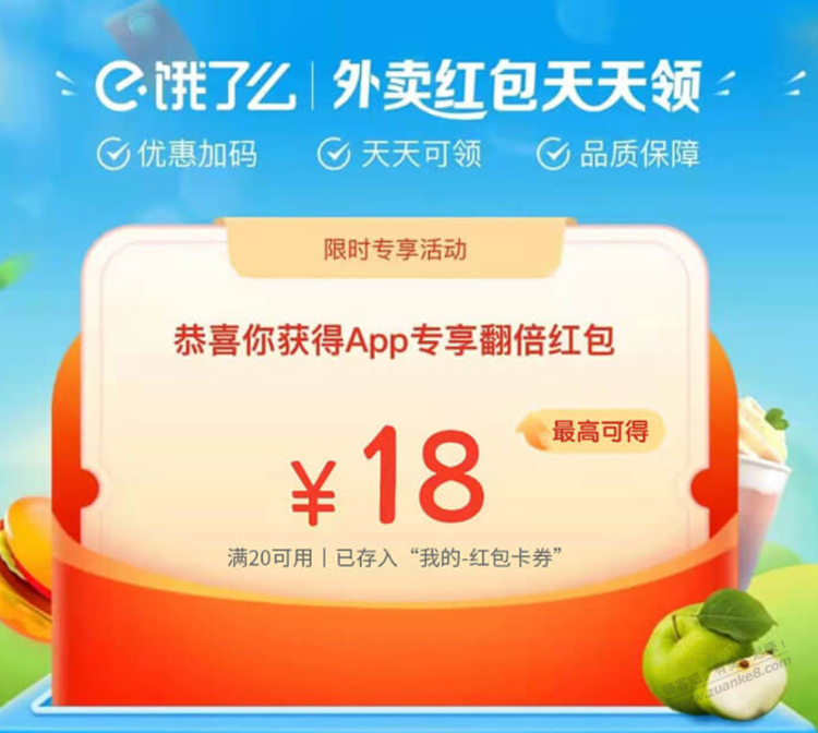 饿了么专享18红包 - 线报迷