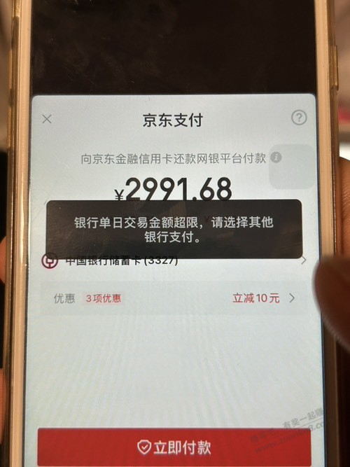 中刚转账3000可以。京东金融还款2000都不行 - 线报酷