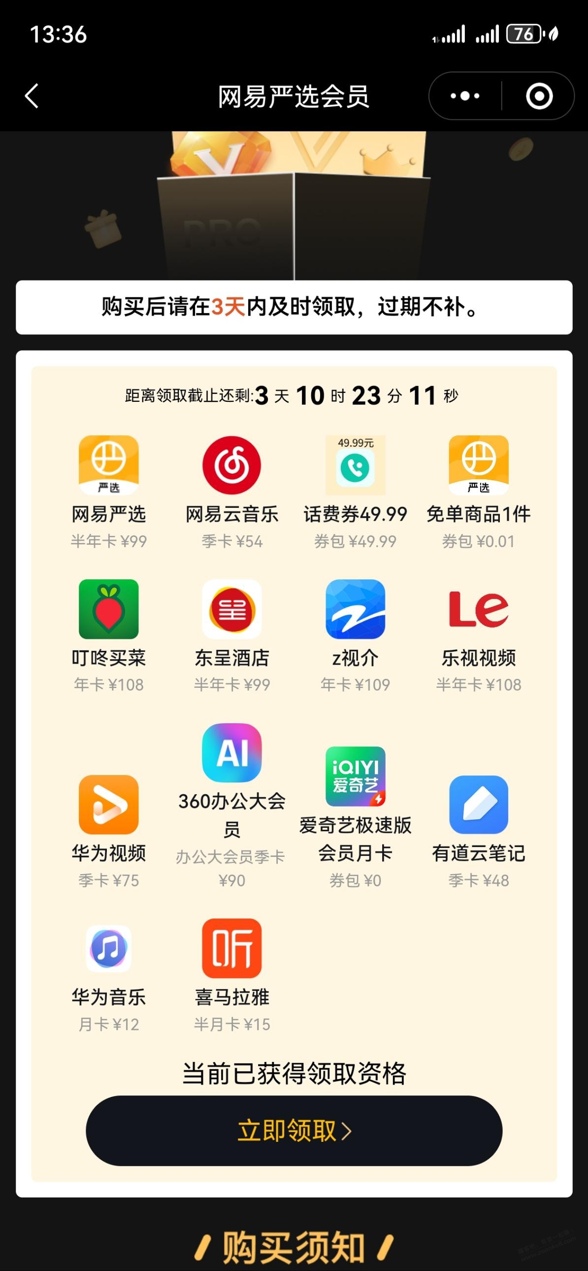 网易严选会员买一得多 - 线报迷