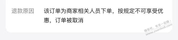 美团苹果被秒取消-退款原因 该订单为商家相关人员下单-惠小助(52huixz.com)